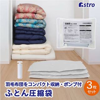 アストロ ふとん圧縮袋3枚組白ポンプ付き 623-30