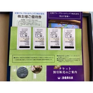 【2025年12月末期限】近鉄 株主優待 乗車券4枚＋冊子ほか(鉄道乗車券)