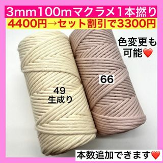 【まとめ買い割引有り】マクラメ 1本撚り 3mm カラー ロープ 糸 紐 C