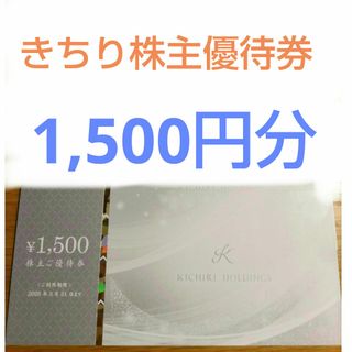 きちりホールディング株主優待券1,500円分 × 1枚 = 1,500円分(レストラン/食事券)