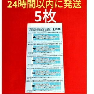 サイタマセイブライオンズ(埼玉西武ライオンズ)の西武　株主優待　ベルーナドーム　内野指定席引換券 5枚(野球)