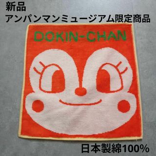 アンパンマンキッズコレクション(ANPANMAN KIDS COLLECTION)の新品　アンパンマンミュージアム　限定　ハンカチ　ドキンちゃん　日本製(キャラクターグッズ)