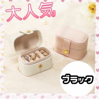【大人気！】ジュエリーボックス 収納 小物入れ 指輪 ピアス 《ブラック》(その他)