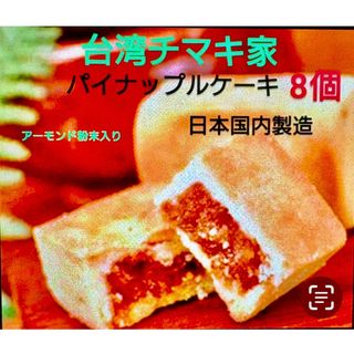 パイナップルケーキ（アーモンド粉末入り）(菓子/デザート)