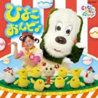【中古】CD▼いないいないばぁっ! ひよこおんど♪ レンタル落ち(キッズ/ファミリー)