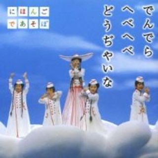 【中古】CD▼でんでら へべへべ どうぢやいな レンタル落ち(キッズ/ファミリー)