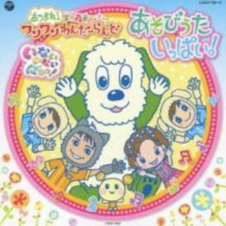 【中古】CD▼いないいないばぁっ! あつまれ!ワンワンわんだーらんど あそびうたいっぱい! CD+DVD レンタル落ち(キッズ/ファミリー)