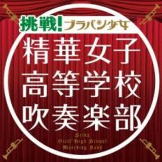 【中古】CD▼挑戦!ブラバン少女 通常盤 レンタル落ち(クラシック)