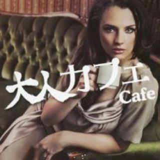 【中古】CD▼大人カフェ レンタル落ち(ポップス/ロック(邦楽))
