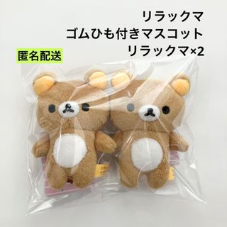 リラックマ(リラックマ)の新品 リラックマ ゴムひも付きマスコット リラックマ 2個セット ①(ぬいぐるみ)