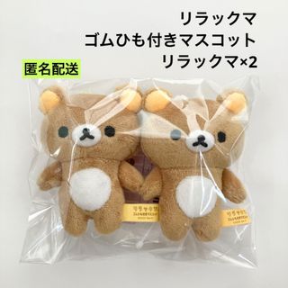 リラックマ(リラックマ)の新品 リラックマ ゴムひも付きマスコット リラックマ 2個セット ②(ぬいぐるみ)
