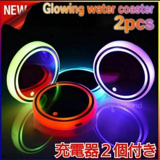 防水68mm LEDコースター 2個セット カップホルダー ドリンクホルダー