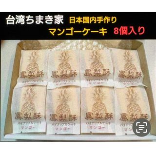 マンゴーケーキ（芒果酥）(菓子/デザート)
