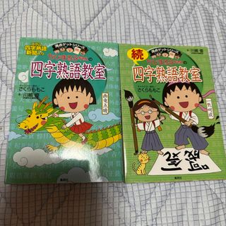 ちびまる子ちゃん四字熟語教室、続ちびまる子ちゃん四字熟語教室