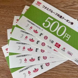 ワタミ(ワタミ)のワタミグループ共通クーポン券 2500円分(レストラン/食事券)