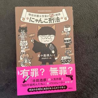 現役弁護士作家がネコと解説にゃんこ刑法