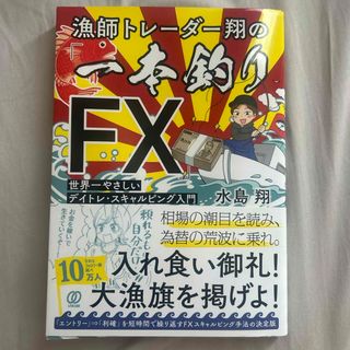 一本釣り FX 本