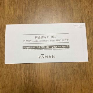 ヤーマン株主優待クーポン13,000円、相当1枚(ショッピング)