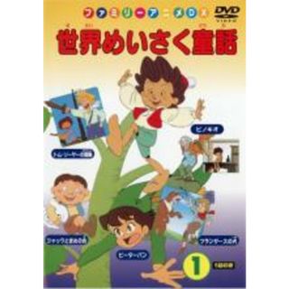 【中古】DVD▼世界めいさく童話 1 ピノキオ、ピーターパン、ジャックとまめの木、トム・ソーヤの冒険、フランダースの犬(アニメ)