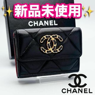 シャネル(CHANEL)の開運財布！シャネル マトラッセ 黒 コンパクト財布 正規保証2687(財布)