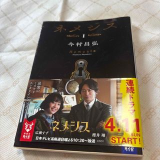 ネメシスI、今村昌弘、中古