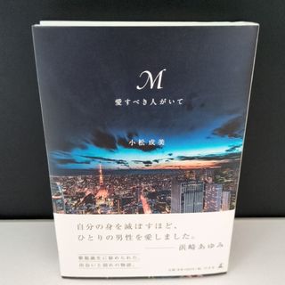 「M愛すべき人がいて」