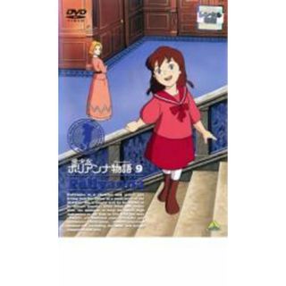 【中古】DVD▼愛少女ポリアンナ物語 9 レンタル落ち(アニメ)