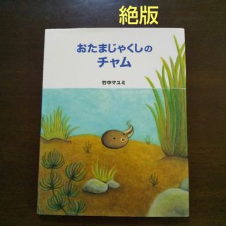 絶版 おたまじゃくしのチャム 竹中マユミ カエル