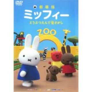 【中古】DVD▼劇場版 ミッフィー どうぶつえんで宝さがし レンタル落ち(アニメ)