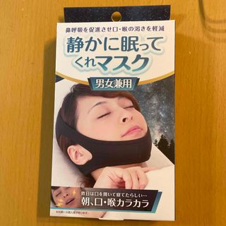静かに眠ってくれマスク