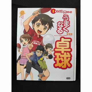 うまくなる卓球