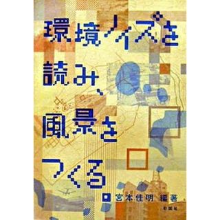 環境ノイズを読み、風景をつくる。 /彰国社/宮本佳明（単行本）