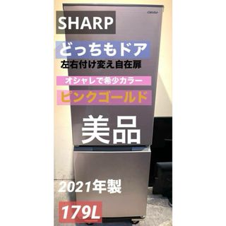 SHARP/左右付け変え自在扉/どっちもドア/美品/ピンクゴールド