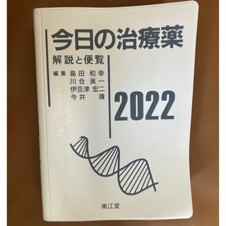 今日の治療薬
