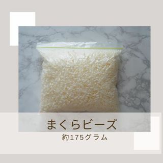 まくらビーズ　クリーム系ホワイト　175g(枕)
