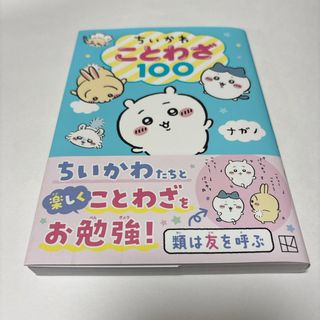 ちいかわことわざ１００