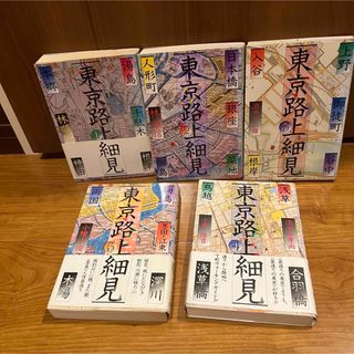 東京路上細見』 全5巻揃い　清水谷孝尚　小森隆吉