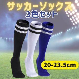 サッカーソックス 3足セット 黒・白・青 スポーツソックス(ソックス)