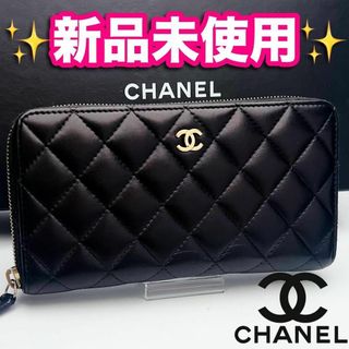 シャネル(CHANEL)の今だけ限定！シャネル マトラッセ ラムスキン 財布 正規保証2681(財布)