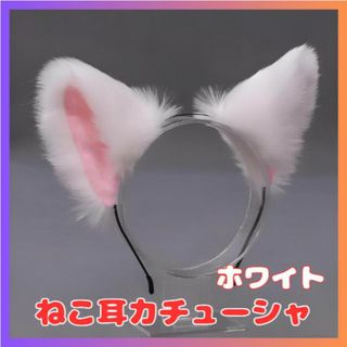ねこ耳 カチューシャ ホワイト コスプレ ヘアアクセサリー ハロウィン 仮装 猫(小道具)