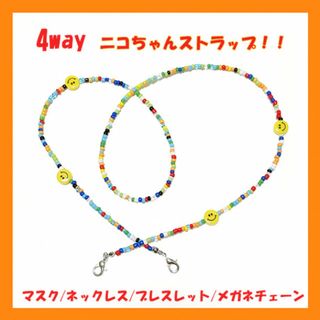 4way‼　ニコちゃん マスクチェーン ストラップ ネックレス　ブレスレット(ネックレス)
