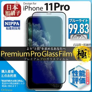 iPhone11 Pro 11Pro ブルーライトカット ガラスフィルム 旭硝子