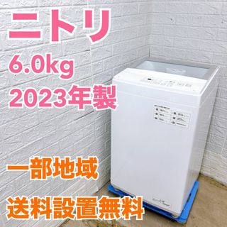 ニトリ 2023年製 6.0kg 洗濯機【全国発送対応】K06295