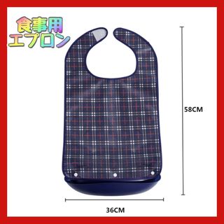 新品未使用　介護用エプロン　介護施設　防水　受け皿付き(日用品/生活雑貨)