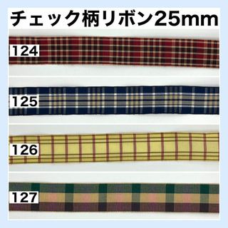 リボン チェック柄 幅25mm ハンドメイド 生地 資材 素材 切り売り 33
