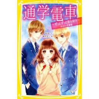 通学電車　ずっとずっと君を好き　みらい文庫版 集英社みらい文庫／みゆ(著者),朝吹まり(絵本/児童書)