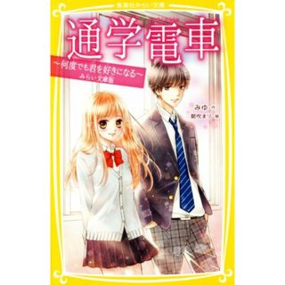 通学電車　何度でも君を好きになる　みらい文庫版 集英社みらい文庫／みゆ(著者),朝吹まり(絵本/児童書)