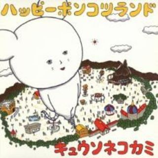 【中古】CD▼ハッピーポンコツランド 通常盤 レンタル落ち(ポップス/ロック(邦楽))