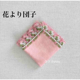 近沢レース　花より団子🍡ピンク　タオルハンカチ(ハンカチ)