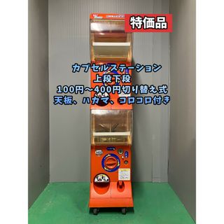 特価品CFP-32B【バンダイカプセルステーション】上下段 中古ガチャガチャ(その他)